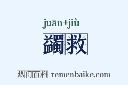 蠲救是什么意思的图片